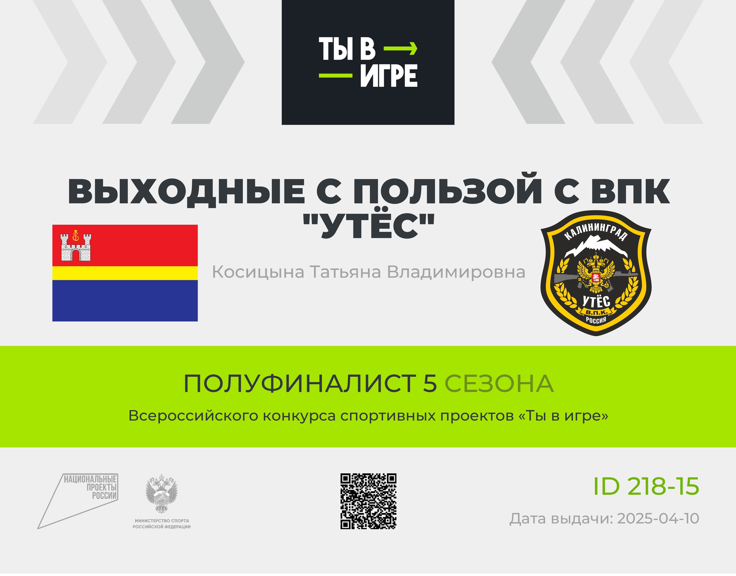Ты в игре