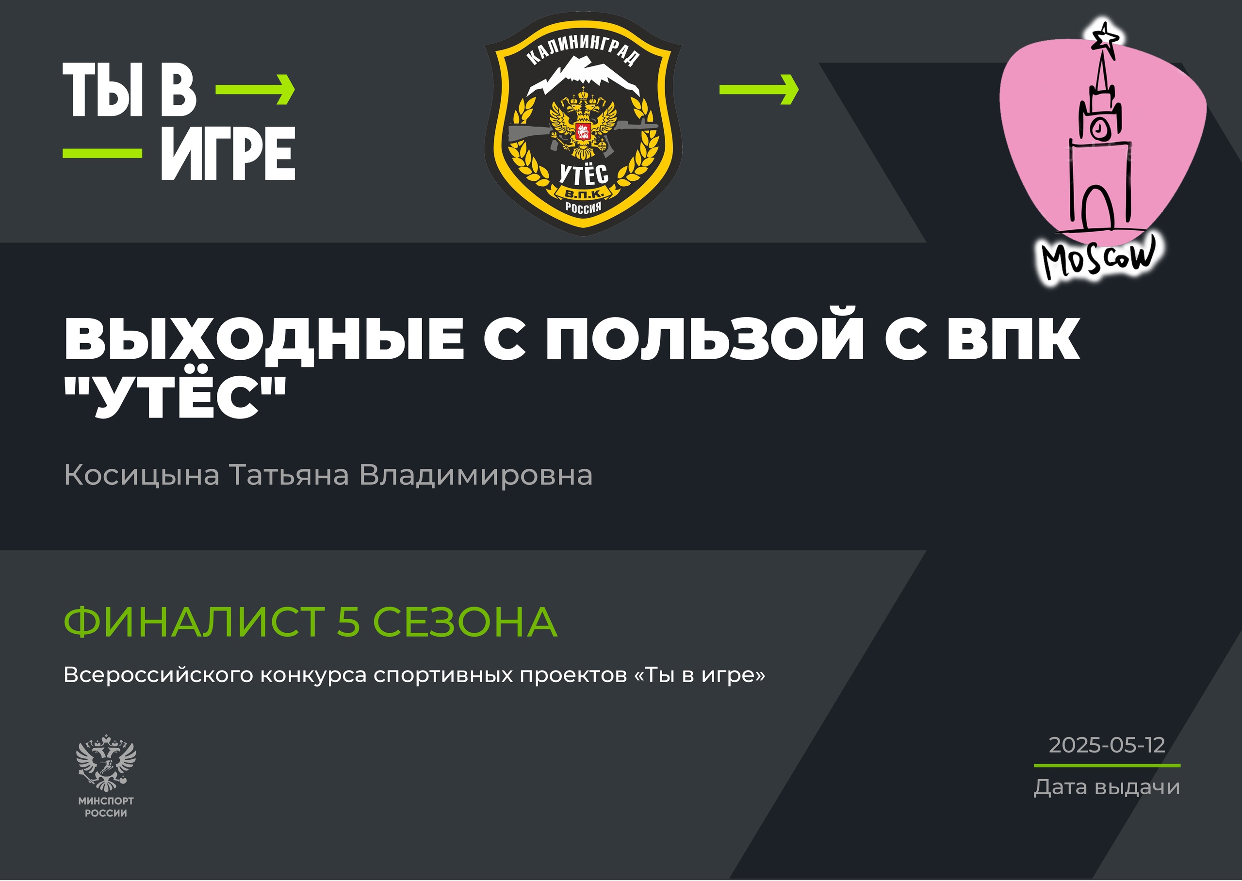 Ты в игре