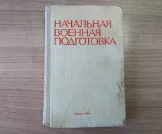 vpk_utes_kniga_nachalnaya_voennyay_podgotovka_titul