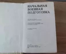  vpk_utes_kniga_nachalnaya_voennyay_podgotovka_pazvorot