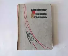 vpk_utes_kniga_razvedchik_kuznetsov_titul