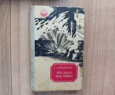kniga_eto_bilo_pod_rovno-titul