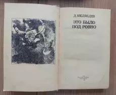  kniga_eto_bilo_pod_rovno-razvorot