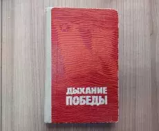 Дыхание_Победы_Сборник_очерков_Сахаров_титул