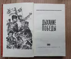 Книга_Дыхание_Победы_Сахаров_01