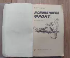 Книга_И_снова_чере-_фронт_01_И.А.Василевич