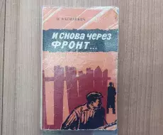 Книга_И_снова_чере-_фронт_титул_И.А.Василевич