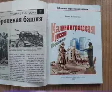 Книга_Калининградская_Пруссия_Штрихи_к_портрету_В.В.Ржевский_01