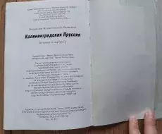 Книга_Калининградская_Пруссия_Штрихи_к_портрету_В.В.Ржевский_144