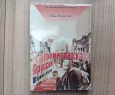 Книга_Калининградская_Пруссия_Штрихи_к_портрету_В.В.Ржевский_титул