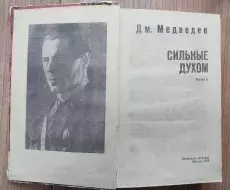 Книга_Сильные_духом_Д.Н.Медведев_1