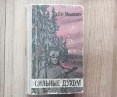 Книга_Сильные_духом_Д.Н.Медведев_титул