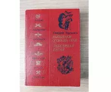 Книга_Горчаков_Овидий_Вызываем_огонь_на_себя_Лебединая_песня