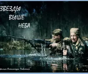 film_zvezdi_vishe_neba_poster