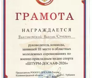 ВПК_Утёс_Соревнования_Штурм_диплом_3 место
